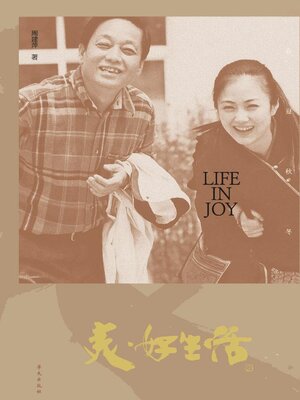 cover image of 美·好生活